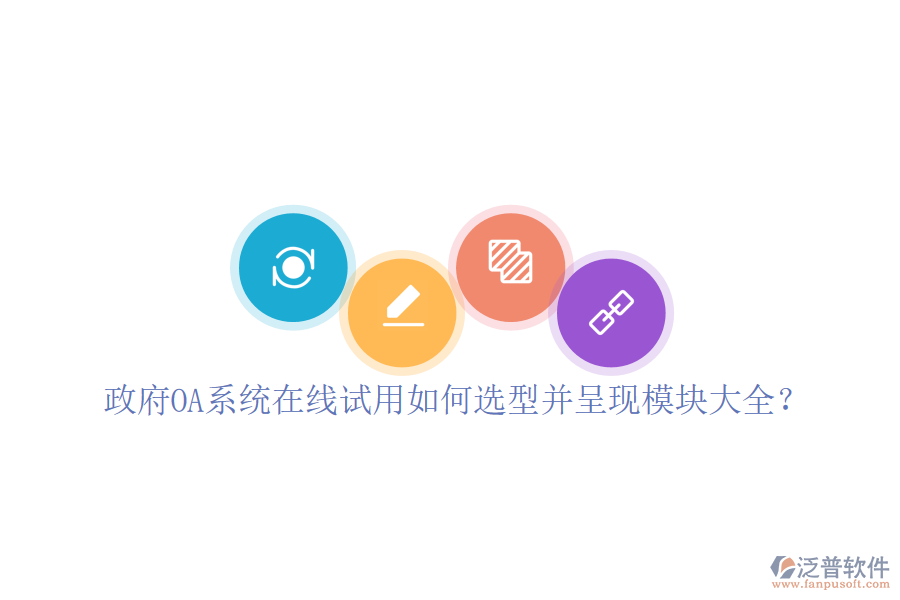 政府OA系統(tǒng)在線試用如何選型并呈現(xiàn)模塊大全？