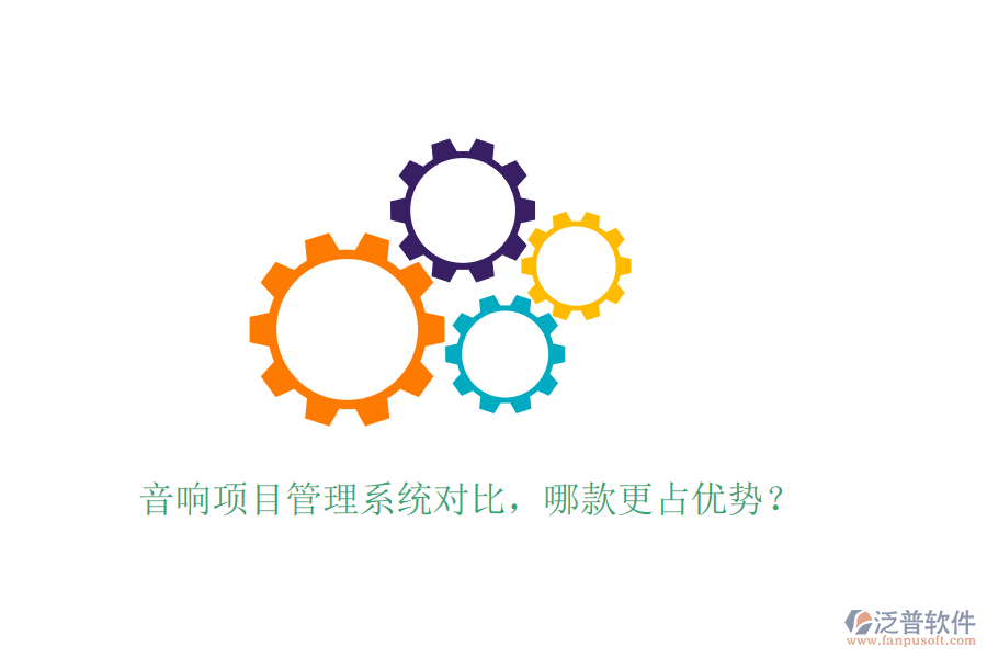 音響項目管理系統(tǒng)對比，哪款更占優(yōu)勢？