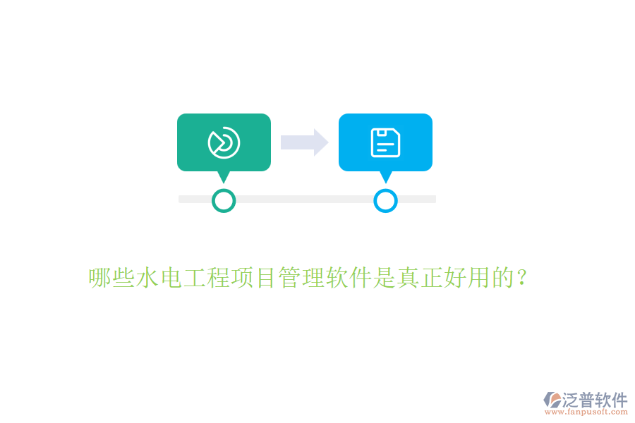哪些水電工程項目管理軟件是真正好用的？