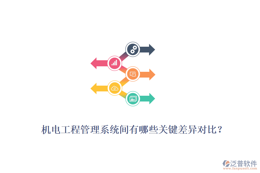 機電工程管理系統(tǒng)間有哪些關鍵差異對比？