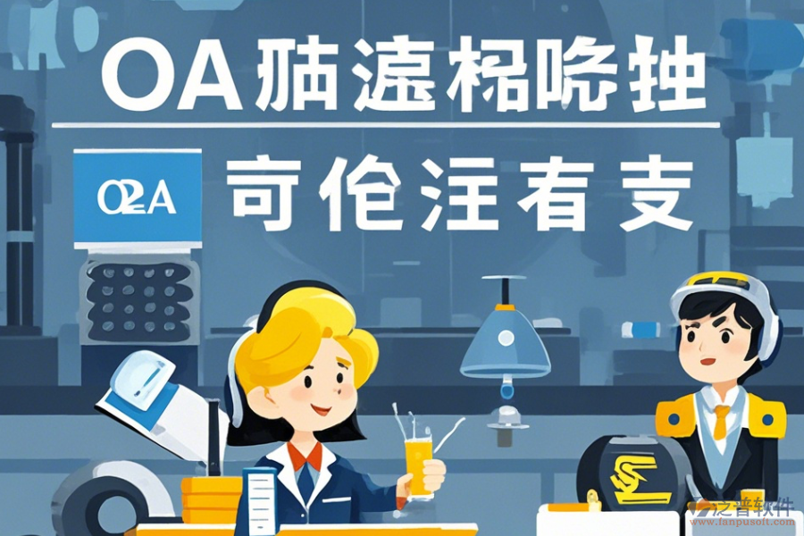 設(shè)備制造協(xié)同OA系統(tǒng)定制價(jià)位及二次開發(fā)流程詳解？