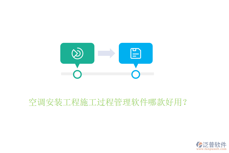 空調(diào)安裝工程施工過程管理軟件哪款好用？