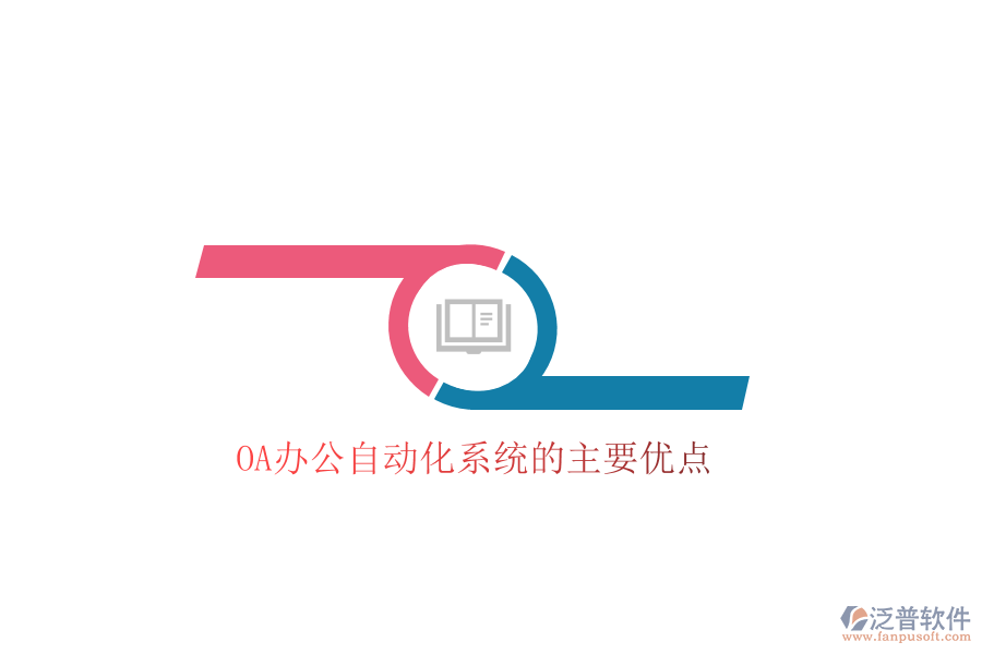  OA辦公自動化系統(tǒng)的主要優(yōu)點