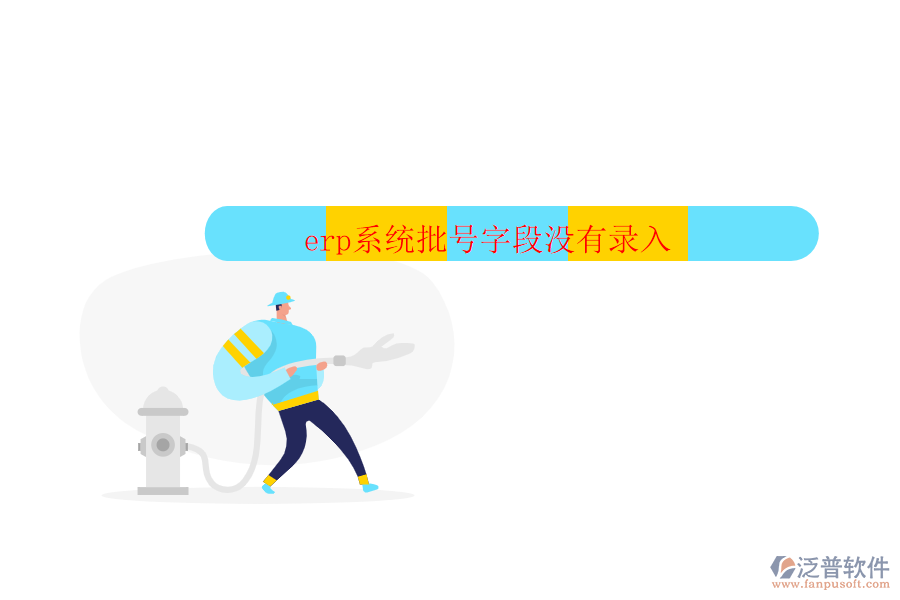 erp系統(tǒng)批號(hào)字段沒有錄入