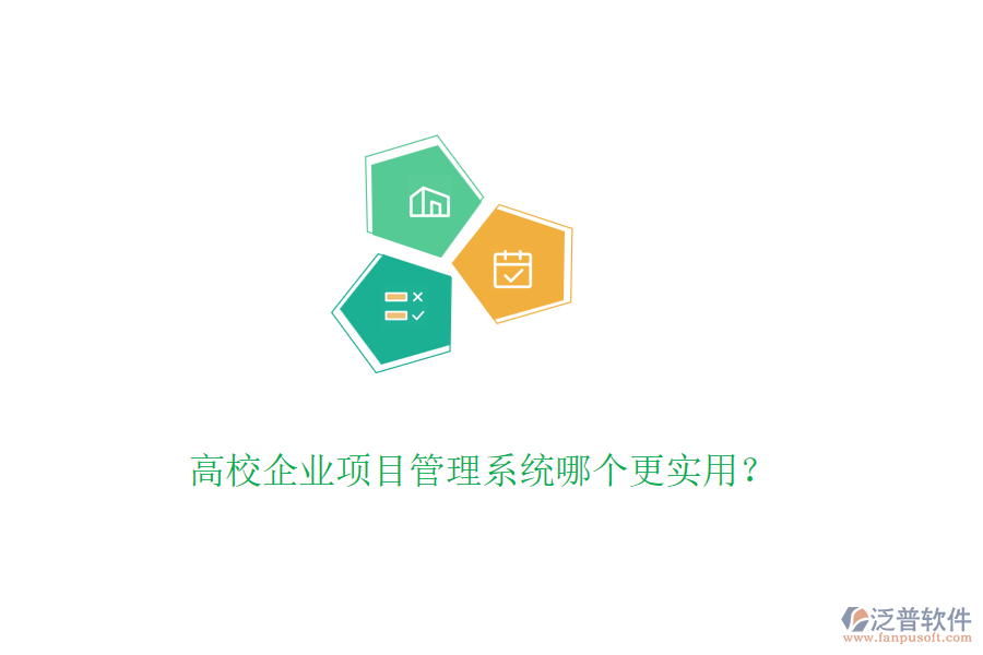高校企業(yè)項目管理系統(tǒng)哪個更實用？