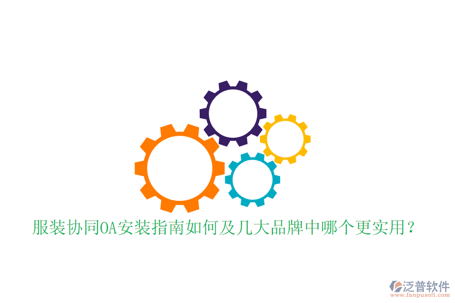  服裝協(xié)同OA安裝指南如何及幾大品牌中哪個(gè)更實(shí)用？