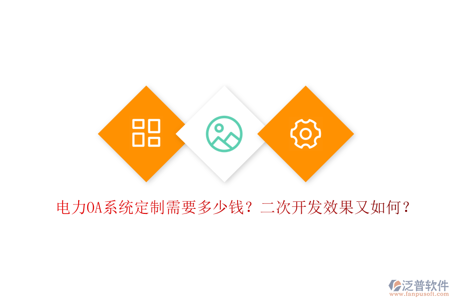 電力OA系統(tǒng)定制需要多少錢？二次開發(fā)效果又如何？
