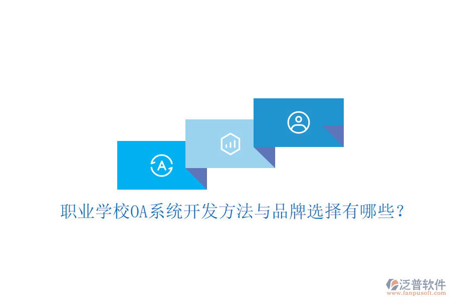  職業(yè)學(xué)校OA系統(tǒng)開(kāi)發(fā)方法與品牌選擇有哪些？