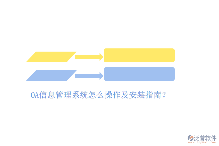  OA信息管理系統(tǒng)怎么操作及安裝指南？
