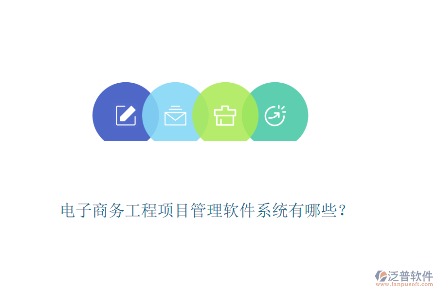 電子商務(wù)工程項(xiàng)目管理軟件系統(tǒng)有哪些？