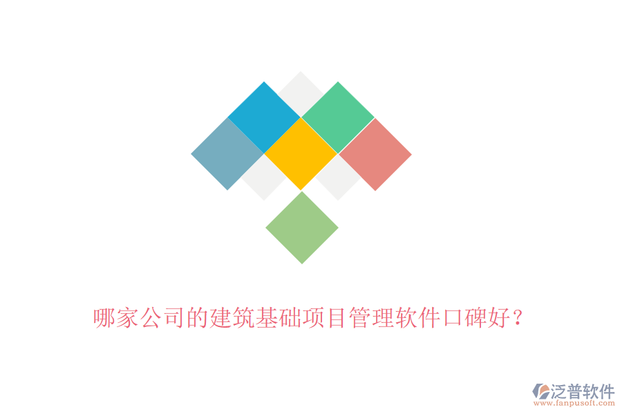 哪家公司的建筑基礎(chǔ)項(xiàng)目管理軟件口碑好？