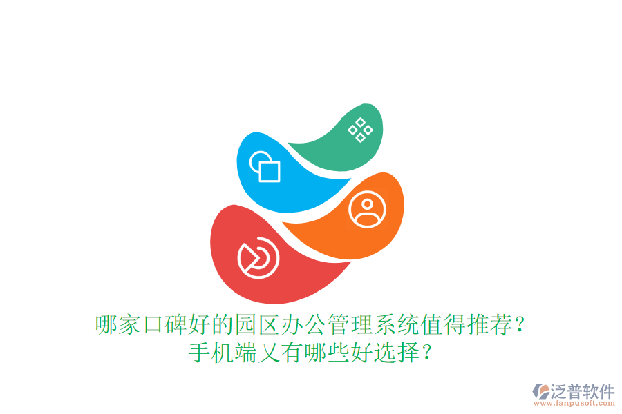  哪家口碑好的園區(qū)辦公管理系統(tǒng)值得推薦？手機端又有哪些好選擇？