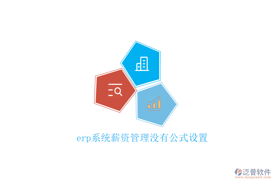 erp系統(tǒng)薪資管理沒(méi)有公式設(shè)置
