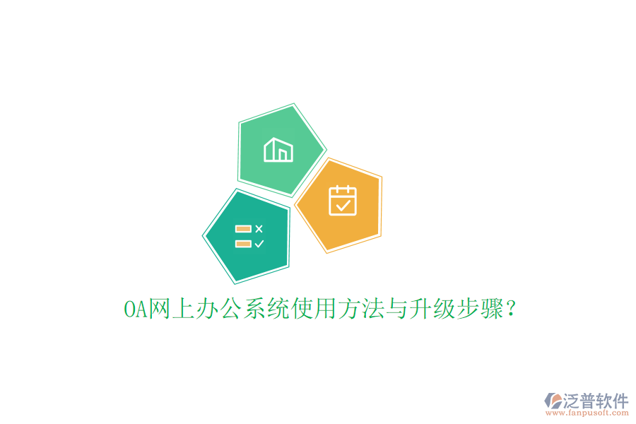  OA網(wǎng)上辦公系統(tǒng)使用方法與升級步驟？