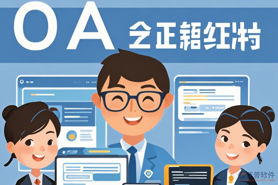 事業(yè)單位OA辦公軟件最簡(jiǎn)化有幾種？