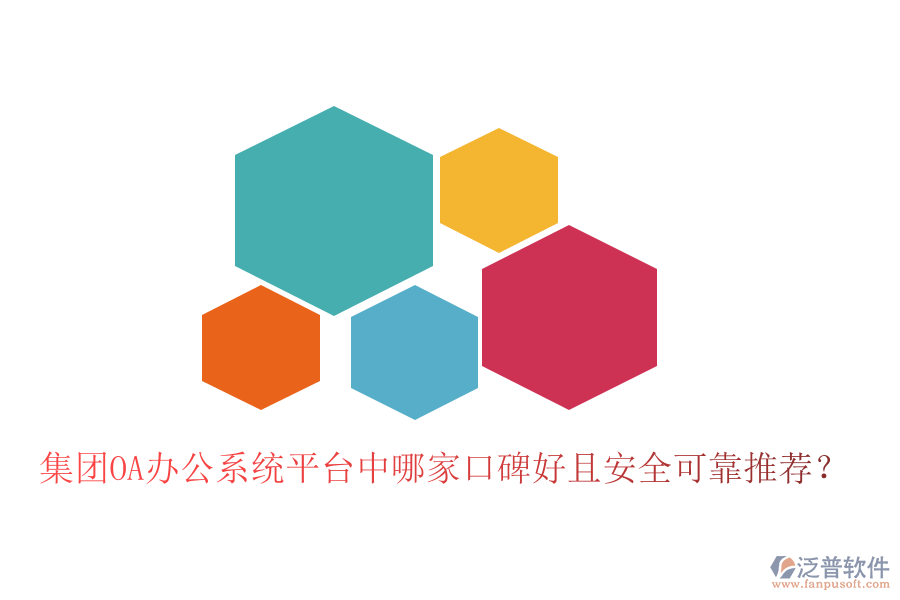  集團(tuán)OA辦公系統(tǒng)平臺中哪家口碑好且安全可靠推薦？