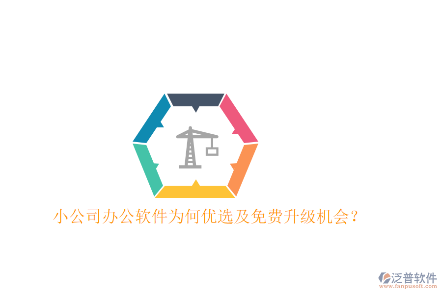 小公司辦公軟件為何優(yōu)選及免費(fèi)升級機(jī)會？