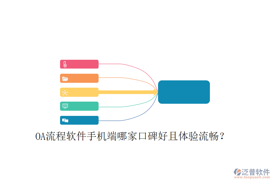  OA流程軟件手機(jī)端哪家口碑好且體驗(yàn)流暢？