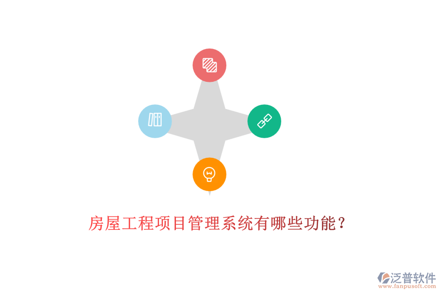房屋工程項目管理系統(tǒng)有哪些功能？