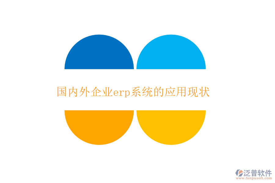 國內(nèi)外企業(yè)erp系統(tǒng)的應(yīng)用現(xiàn)狀