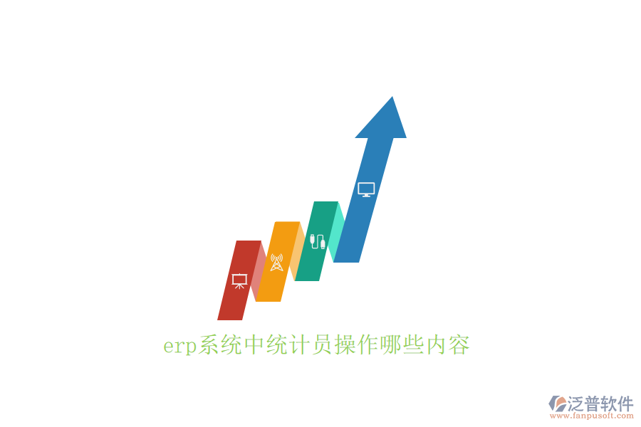 erp系統(tǒng)中統(tǒng)計(jì)員操作哪些內(nèi)容