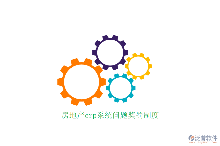 房地產erp系統問題獎罰制度