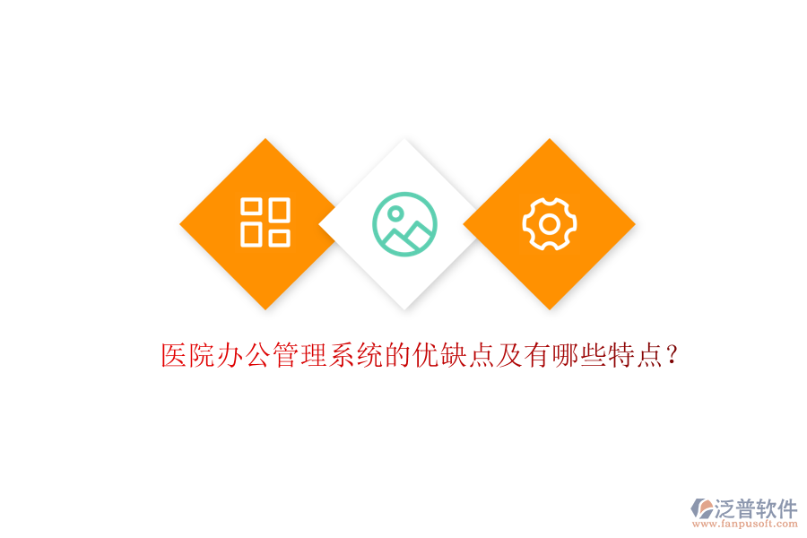  醫(yī)院辦公管理系統(tǒng)的優(yōu)缺點及有哪些特點？