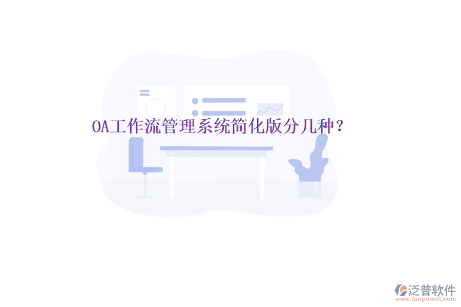  OA工作流管理系統(tǒng)簡化版分幾種？