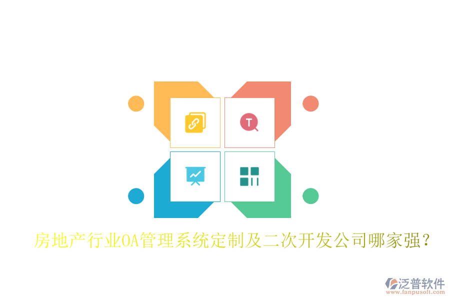  房地產(chǎn)行業(yè)OA管理系統(tǒng)定制及二次開發(fā)公司哪家強？