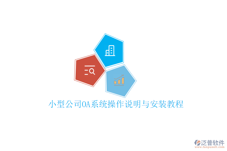  小型公司OA系統(tǒng)操作說明與安裝教程