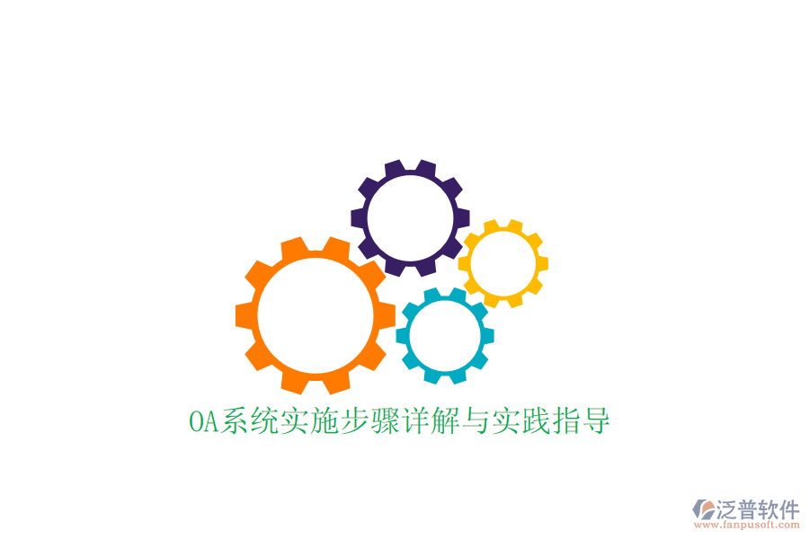  OA系統(tǒng)實施步驟詳解與實踐指導
