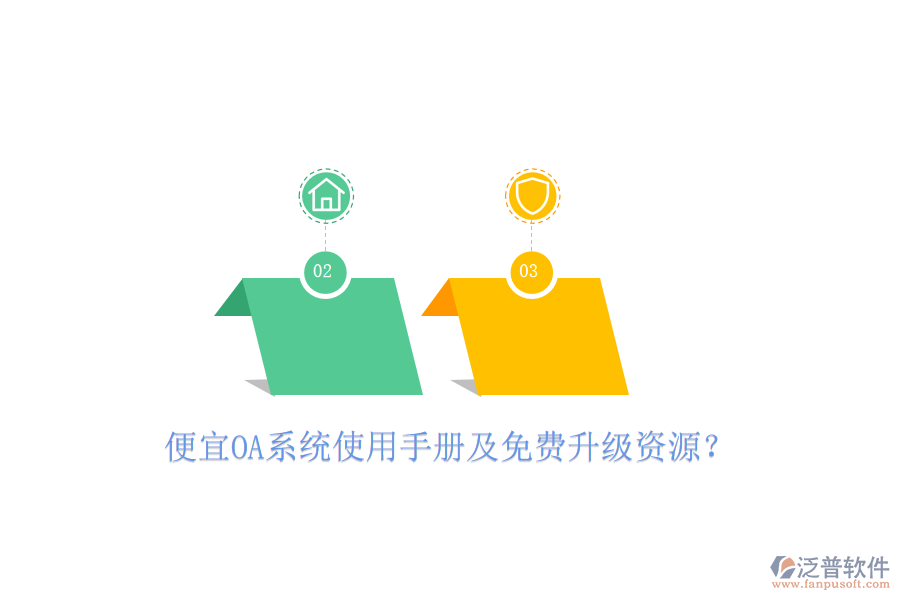  便宜OA系統(tǒng)使用手冊及免費升級資源？