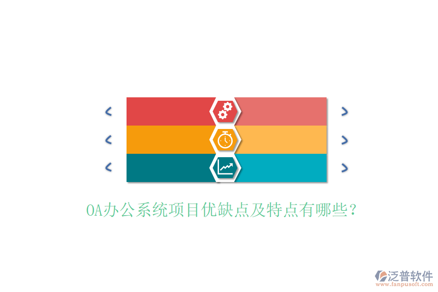  OA辦公系統(tǒng)項(xiàng)目優(yōu)缺點(diǎn)及特點(diǎn)有哪些？