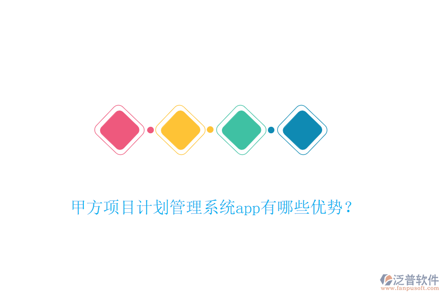 甲方項(xiàng)目計(jì)劃管理系統(tǒng)app有哪些優(yōu)勢？