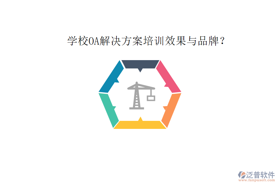  學(xué)校OA解決方案培訓(xùn)效果與品牌？