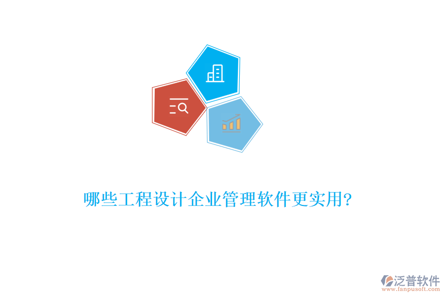 哪些工程設(shè)計企業(yè)管理軟件更實用?