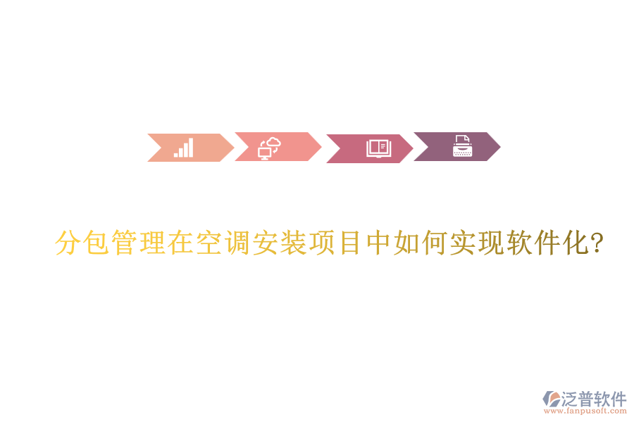 分包管理在空調(diào)安裝項目中如何實現(xiàn)軟件化?