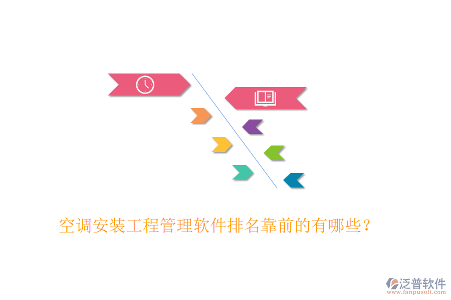 空調(diào)安裝工程管理軟件排名靠前的有哪些？
