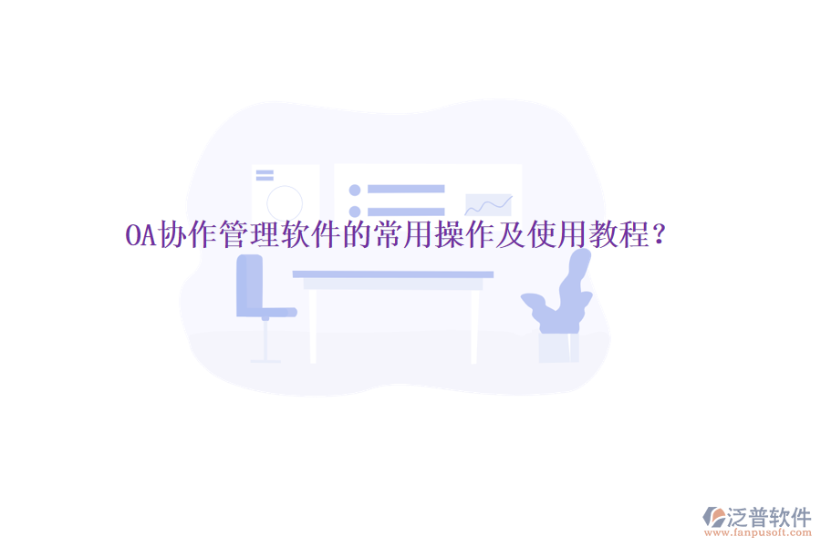  OA協(xié)作管理軟件的常用操作及使用教程？
