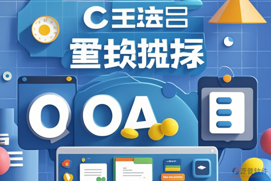 傳媒公司OA系統(tǒng)定制服務(wù)有哪些并且<a href=http://www.theonlineadagency.com/Implementation/kaifa/ target=_blank class=infotextkey>二次開(kāi)發(fā)</a>平臺(tái)如何選擇？