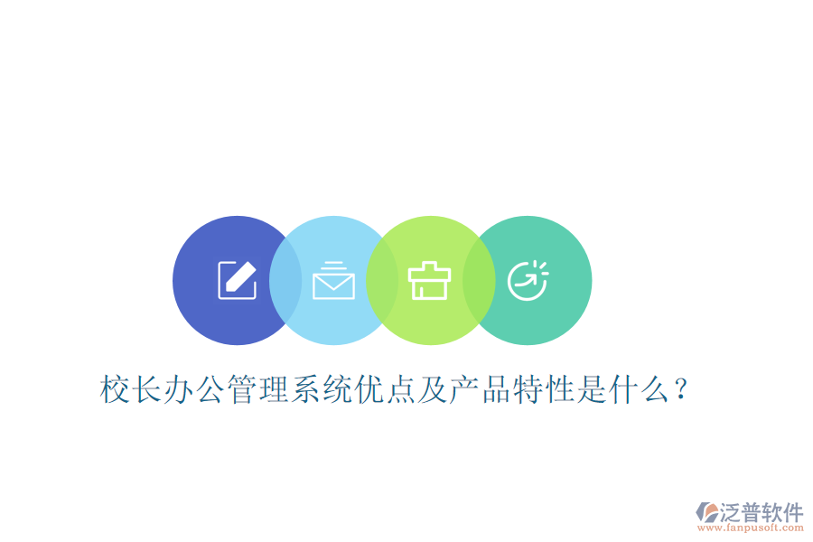  校長辦公管理系統(tǒng)優(yōu)點及產(chǎn)品特性是什么？
