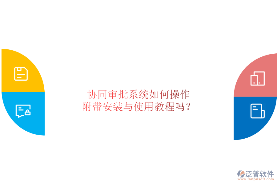  協(xié)同審批系統(tǒng)如何操作，附帶安裝與使用教程嗎？