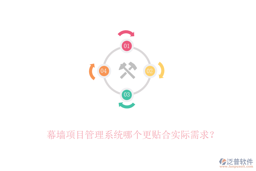 幕墻項(xiàng)目管理系統(tǒng)哪個(gè)更貼合實(shí)際需求？