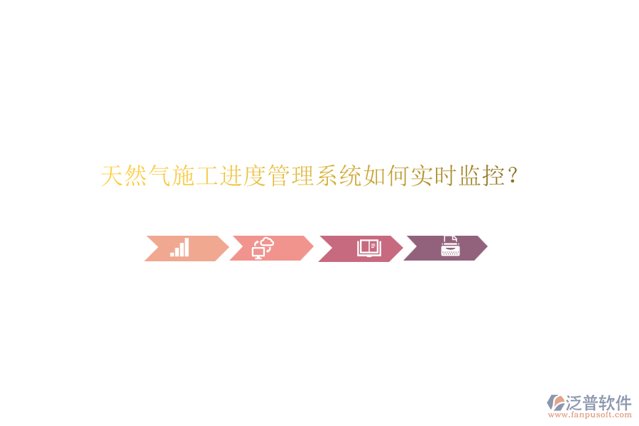 天然氣施工進(jìn)度管理系統(tǒng)如何實(shí)時(shí)監(jiān)控？
