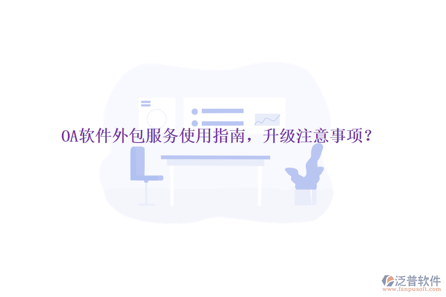  OA軟件外包服務(wù)使用指南，升級注意事項？