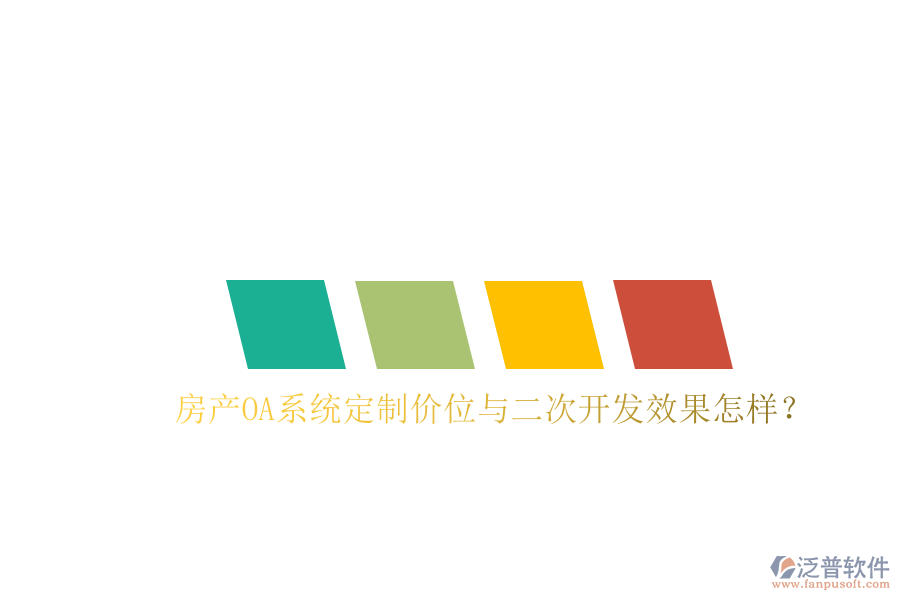  房產(chǎn)OA系統(tǒng)定制價(jià)位與二次開(kāi)發(fā)效果怎樣？