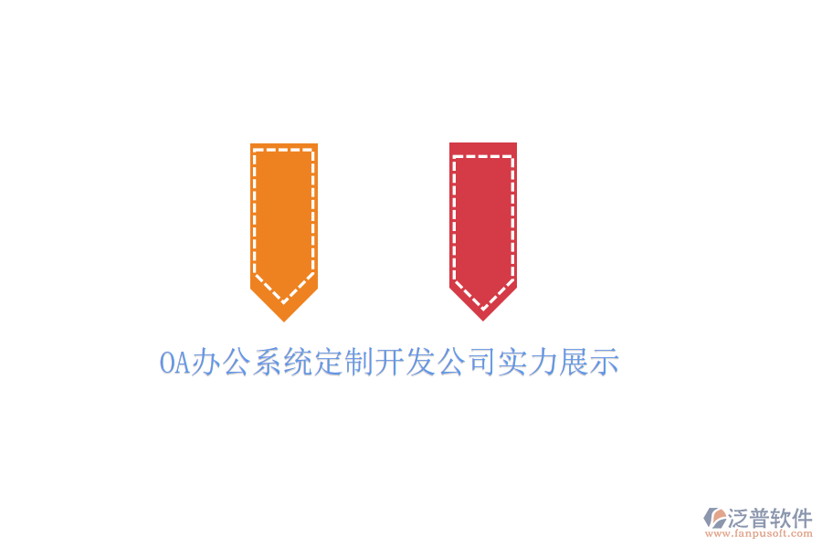  OA辦公系統(tǒng)定制開(kāi)發(fā)公司實(shí)力展示