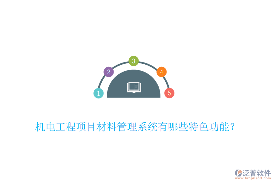 機電工程項目材料管理系統(tǒng)有哪些特色功能？