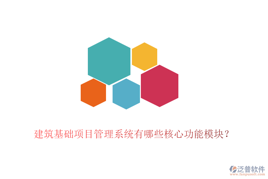建筑基礎(chǔ)項(xiàng)目管理系統(tǒng)有哪些核心功能模塊？