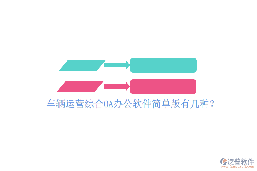  車輛運營綜合OA辦公軟件簡單版有幾種？